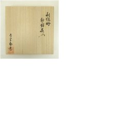 画像9: 三代　島田竹宝斎造　利休好写鉈籠花入（共箱） (9)