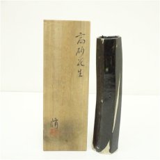 画像1: くろかね窯　竹村修造　高砂花生（共箱） (1)