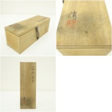 画像7: くろかね窯　竹村修造　高砂花生（共箱） (7)