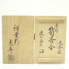 画像5: 川本光春造　桑彫筍香合（建仁寺　竹田益州書付）（共箱） (5)