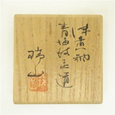 画像5: 萬古焼　加賀瑞山造　浅黄釉青海波蓋置（共箱） (5)