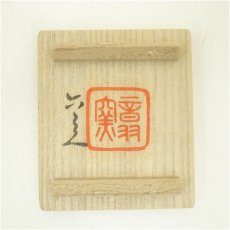 画像5: 音羽窯造　清水六兵衛　干支戌香合（共箱） (5)