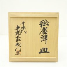 画像5: 唐津焼　十三代　中里太郎右衛門窯造　絵唐津皿（共箱） (5)
