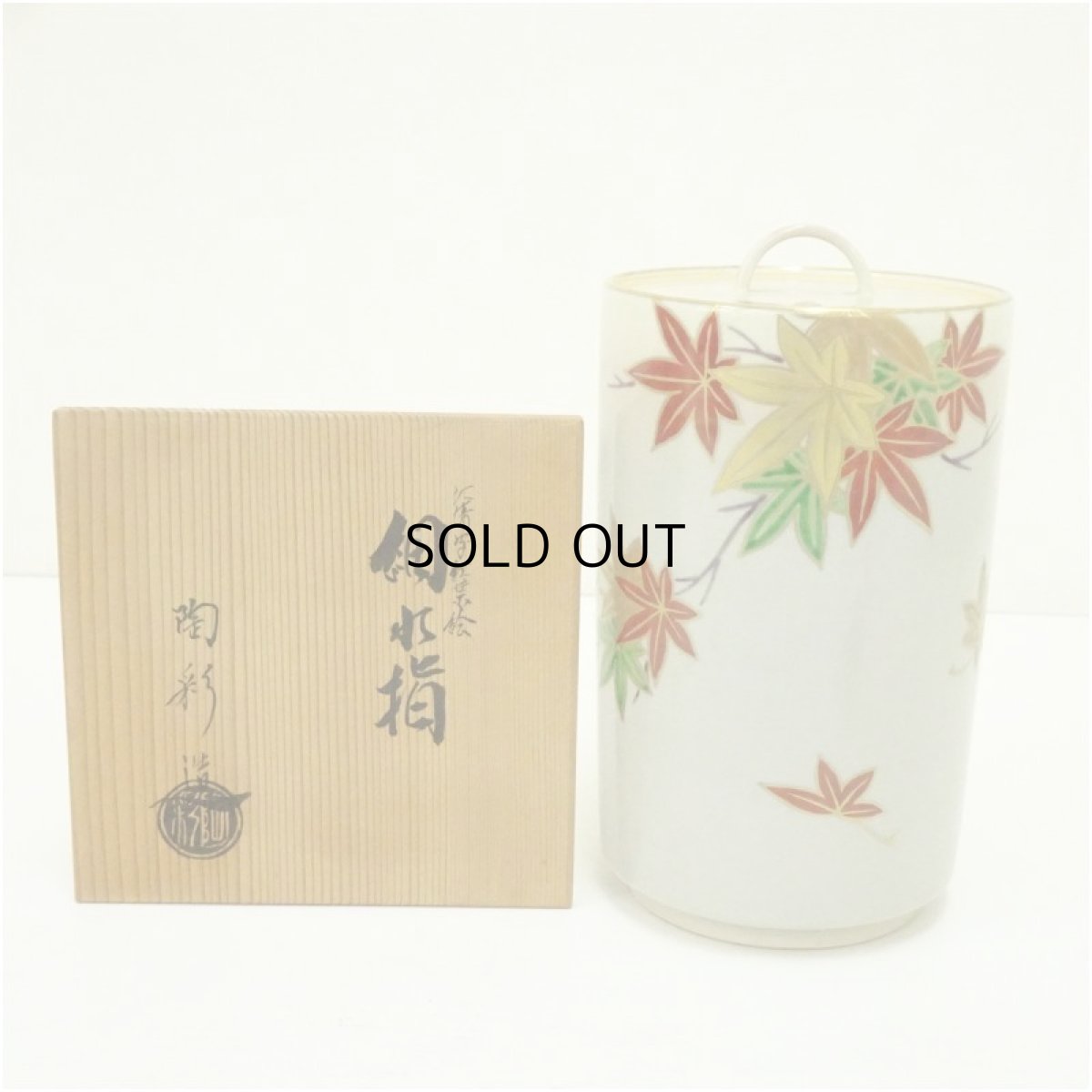 画像1: 京焼　中村陶彩造　仁清写紅葉絵細水指（共箱） (1)