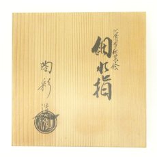 画像5: 京焼　中村陶彩造　仁清写紅葉絵細水指（共箱） (5)