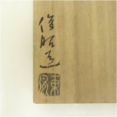 画像5: 東風印　俊昭造　色絵菊図茶碗（共箱） (5)