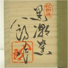 画像5: 紀州焼　黒潮窯　寒川八郎造　茶碗（共箱） (5)