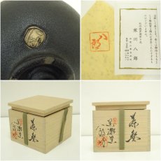 画像7: 紀州焼　黒潮窯　寒川八郎造　茶碗（共箱） (7)