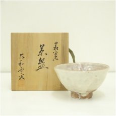 画像1: 萩焼　大和雲谷窯造　茶碗（共箱） (1)