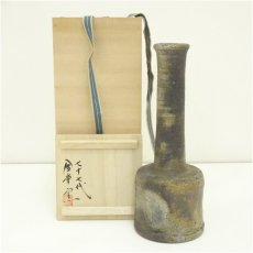 画像1: 備前焼　金重陶弘窯造　花入（共箱） (1)