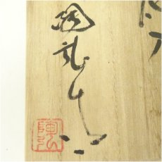 画像5: 備前焼　金重陶弘窯造　花入（共箱） (5)