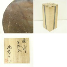 画像7: 備前焼　金重陶弘窯造　花入（共箱） (7)