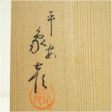 画像5: 象彦造　漆塗結び柳茶托5客（共箱） (5)