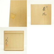 画像8: 象彦造　漆塗結び柳茶托5客（共箱） (8)