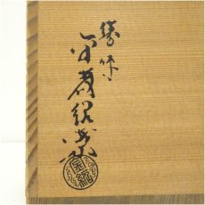 画像5: 金森紹栄造　唐銅口糸目建水（共箱） (5)