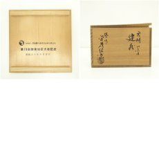 画像8: 金森紹栄造　唐銅口糸目建水（共箱） (8)