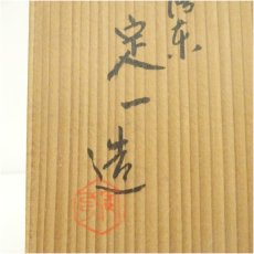 画像5: 京焼　桶谷定一造　天目茶碗（共箱） (5)