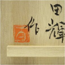 画像5: 百田輝造　ぐい呑（共箱） (5)