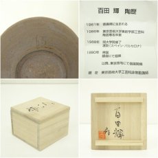 画像7: 百田輝造　ぐい呑（共箱） (7)