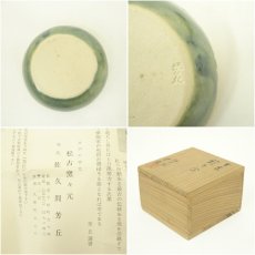 画像7: 萬古焼　松古窯　佐久間芳丘造　干支辰香合（共箱） (7)