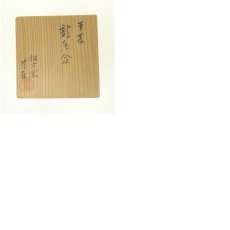 画像8: 萬古焼　松古窯　佐久間芳丘造　干支辰香合（共箱） (8)