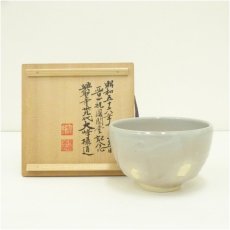 画像1: 朝日焼　朝日窯造　松林豊斎　燔師箆目茶碗（興聖寺　大峰攝道書付）（共箱） (1)