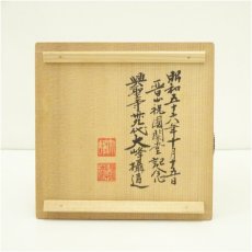 画像5: 朝日焼　朝日窯造　松林豊斎　燔師箆目茶碗（興聖寺　大峰攝道書付）（共箱） (5)