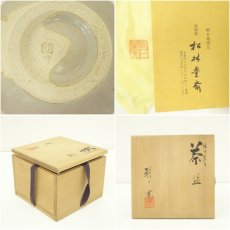 画像7: 朝日焼　朝日窯造　松林豊斎　燔師箆目茶碗（興聖寺　大峰攝道書付）（共箱） (7)