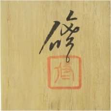 画像5: 京焼　諏訪修造　油滴天目茶碗（共箱） (5)