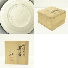 画像7: 京焼　諏訪修造　油滴天目茶碗（共箱） (7)