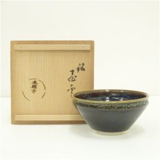 画像1: 本願寺　天目茶碗（銘：飛雲）（共箱） (1)