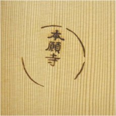 画像5: 本願寺　天目茶碗（銘：飛雲）（共箱） (5)