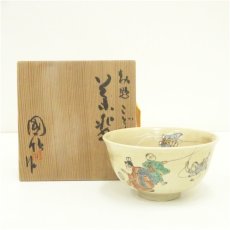 画像1: 京焼　国領寿人造　勅題こども茶碗（共箱） (1)