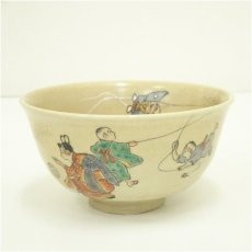 画像2: 京焼　国領寿人造　勅題こども茶碗（共箱） (2)