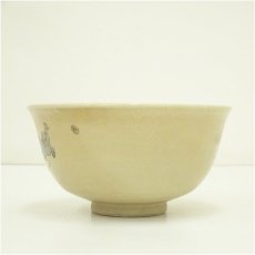 画像4: 京焼　国領寿人造　勅題こども茶碗（共箱） (4)