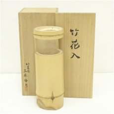 画像1: 三原啓司造　一重切竹花入（共箱） (1)