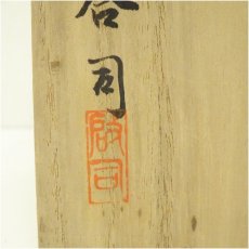 画像5: 三原啓司造　一重切竹花入（共箱） (5)
