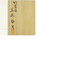画像9: 三原啓司造　一重切竹花入（共箱） (9)