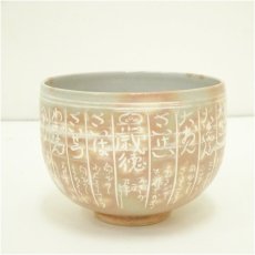 画像2: 京焼　河合瑞豊造　暦手茶碗（銘：飛鳥川）（共箱） (2)
