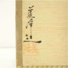 画像5: 京焼　橋本美峰造　色絵水仙茶碗（共箱） (5)