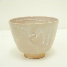 画像2: 京焼　笠取窯　岡本彰造　干支巳茶碗（共箱） (2)