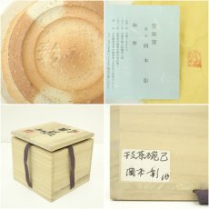 画像7: 京焼　笠取窯　岡本彰造　干支巳茶碗（共箱） (7)