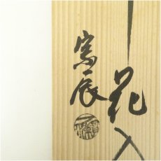 画像5: 一ノ瀬宗辰造　唐銅曽呂利花入（共箱） (5)