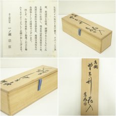 画像7: 一ノ瀬宗辰造　唐銅曽呂利花入（共箱） (7)