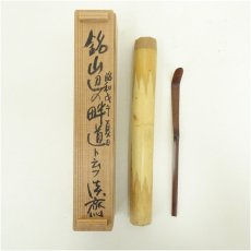 画像1: 竹茶杓（銘：山辺の畦道）（共箱） (1)