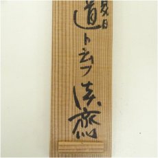 画像5: 竹茶杓（銘：山辺の畦道）（共箱） (5)