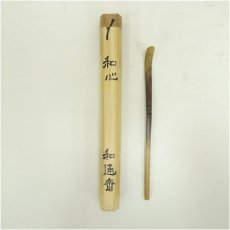 画像1: 和通斎造　竹茶杓（銘：和心）（共箱） (1)