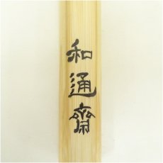 画像5: 和通斎造　竹茶杓（銘：和心）（共箱） (5)
