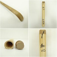 画像7: 和通斎造　竹茶杓（銘：和心）（共箱） (7)
