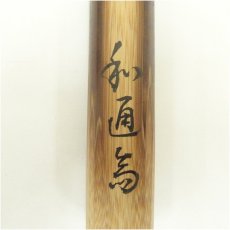 画像5: 和通斎造　竹茶杓（銘：千と勢）（共箱） (5)